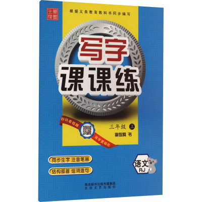 音像写字课课练 语文 3年级 上 RJ李放鸣