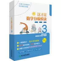 音像这才是数学分级悦读(3共10册)