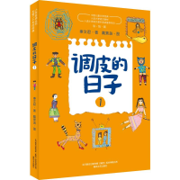 音像调皮的日子 1 彩绘版秦文君