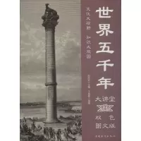 音像世界五千年大讲堂王晓锋 编著;刘凤珍 丛书主编
