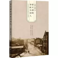 音像老天津的诗社与诗人侯福志,董欣妍