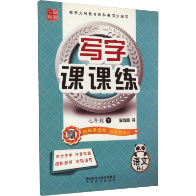 音像写字课课练 语文 7年级 下 RJ李放鸣 编