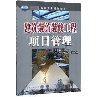 音像建筑装饰装修工程项目管理王国诚