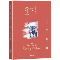 音像三个火(伍光建译作精读)(法)大仲马