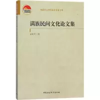 音像满族民间文化集和 著