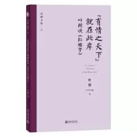 音像“有情之天下”就在此岸——叶朗谈《红楼梦》叶朗 著