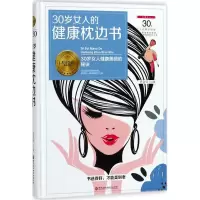 音像30岁女人的健康枕边书贾会云 主编