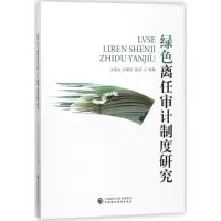 音像绿色离任审计制度研究沈满洪//钭晓东//陈涛