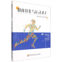 音像健康评价与运动处方杜雷编;姜燕编;王继雅编