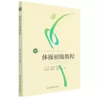 音像体操初级教程(高等教育体育学精品教材)张予南