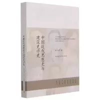 音像中国近代思想史与建筑史学史赖德霖 著