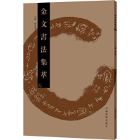 音像金文书法集萃张志鸿 主编