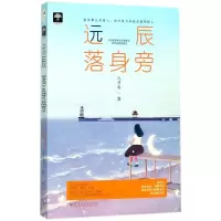 音像远辰落身旁八月末 著