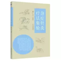 音像急症针灸疗法集验编者:郑广玉|责编:翟昕
