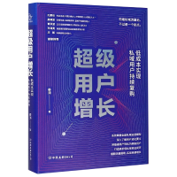 音像用户增长(低成本实现私域用户持续复购)(精)晏涛著