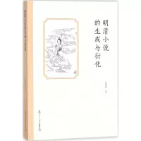 音像明清小说的生成与衍化杨绪容 著