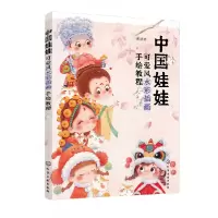 音像中国娃娃(可爱彩插画手绘教程)张婷婷
