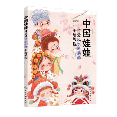 音像中国娃娃(可爱彩插画手绘教程)张婷婷