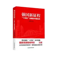 音像强国新征程(十四五时期的中国经济)张占斌