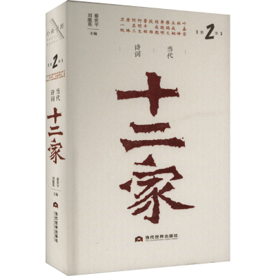 音像当代诗词十二家 第2季蔡世平,刘能英 编