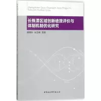 音像长株潭区域创新绩效评价与体制机制优化研究盛明科 等 著
