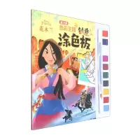 音像迪士尼色彩王国创意涂色板花木兰嘉良传媒