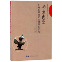 音像马来西亚外商直接法律制度研究编者:鲁学武