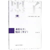 音像兼爱天下--悦读墨子/中华经典悦读丛书王月清