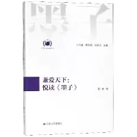 音像兼爱天下--悦读墨子/中华经典悦读丛书王月清