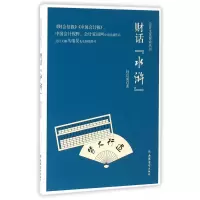 音像财话水浒/会计文化探索丛书杨良成