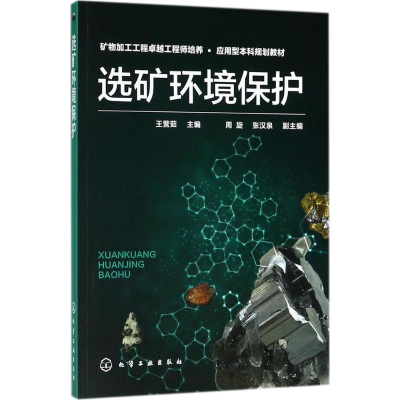 音像选矿环境保护王营茹 主编