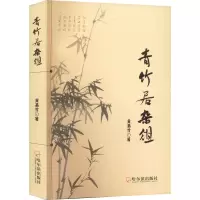 音像青竹居杂俎黄基竹