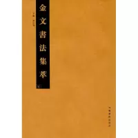 音像金文书法集萃张志鸿 主编