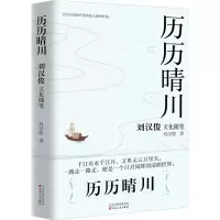 音像历历晴川 刘汉俊文化随笔集刘汉俊