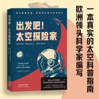 音像出发吧!太空探险家(意)安东尼奥·埃里迪达托