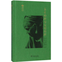 音像未开的脸与文明的脸(日)中根千枝 著;麻国庆,张辉黎 译