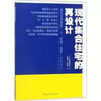 音像现代集合住宅的再设计(日)日本建筑学会 编;胡惠琴,李逸定 译
