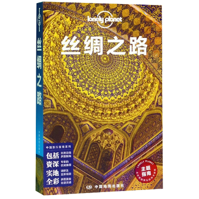 音像丝绸之路/中国旅行指南系列/lonelyplanet澳大利亚Lonely