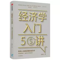 音像经济学入门50讲(普通人也能读懂的经济学)张是之