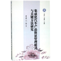 音像集成化汽车产品保管理模式与关键方法研究曹立思//门峰