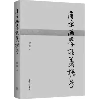 音像唐宋画学精义摭考唐波