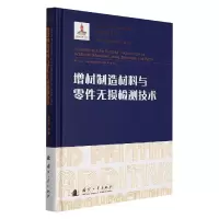 音像增材制造材料与零件无损检测技术史亦韦//杨华//陈子木//梁菁
