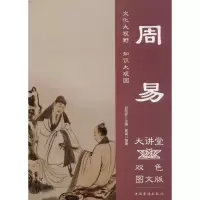 音像周易大讲堂黄威 编著;刘凤珍 丛书主编