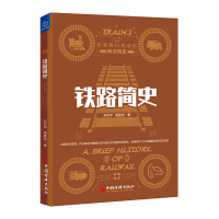 音像铁路简史/改变我们生活的商业简史刘文学