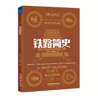 音像铁路简史/改变我们生活的商业简史刘文学