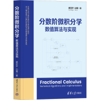 音像分数阶微积分学 数值算法与实现薛定宇,白鹭