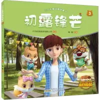 音像三只松鼠动画故事书 3 初露锋芒陶丽 编