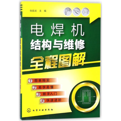 音像电焊机结构与维修全程图解编者:张能武