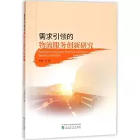 音像需求的物流服务创新研究刘刚 著
