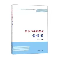音像思政与课程教改访谈录吕小亮